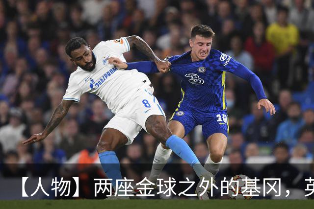 【人物】两座金球之外的基冈，英伦足球的窗口