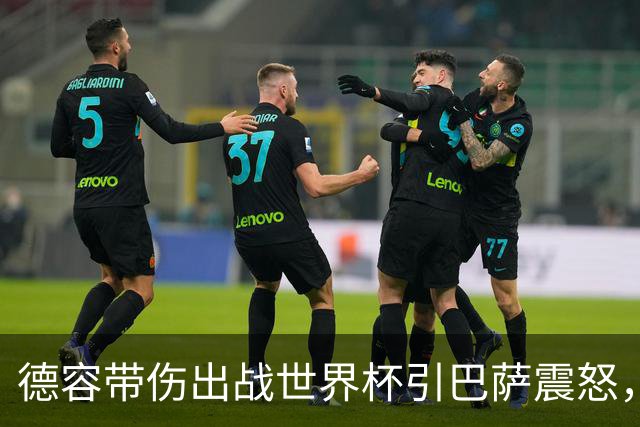 德容带伤出战世界杯引巴萨震怒，将缺阵三到四个月