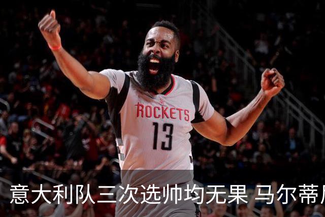 意大利队三次选帅均无果 马尔蒂尼上任16天后辞职