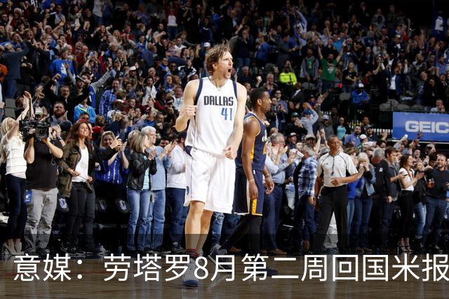 意媒：劳塔罗8月第二周回国米报到，新赛季继续冲击进球纪录