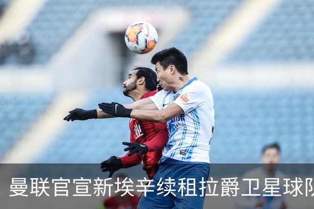 曼联官宣新埃辛续租拉爵卫星球队！青训门神标价1500万，或转会德甲