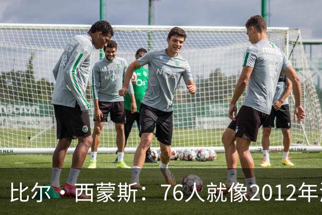 比尔·西蒙斯：76人就像2012年湖人新F4 存在年龄伤病默契等变数