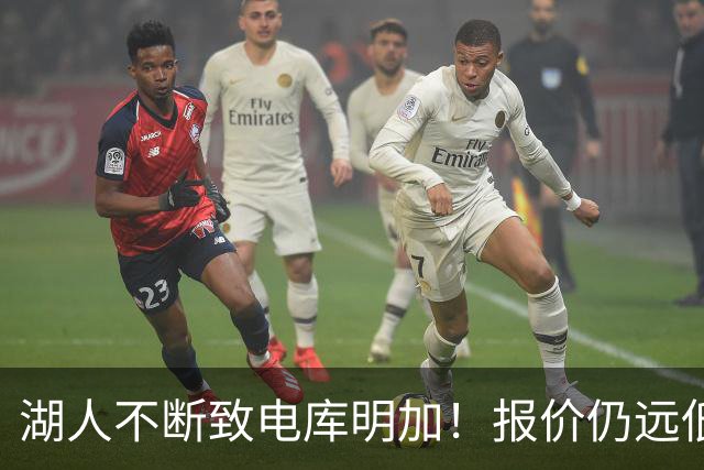 湖人不断致电库明加！报价仍远低于预期 球员本人愿与老鹰签短约