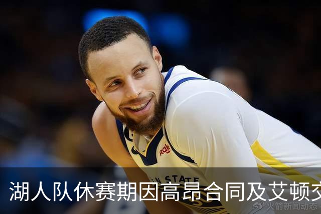 湖人队休赛期因高昂合同及艾顿交易引发热议，讨好新老板和东契奇