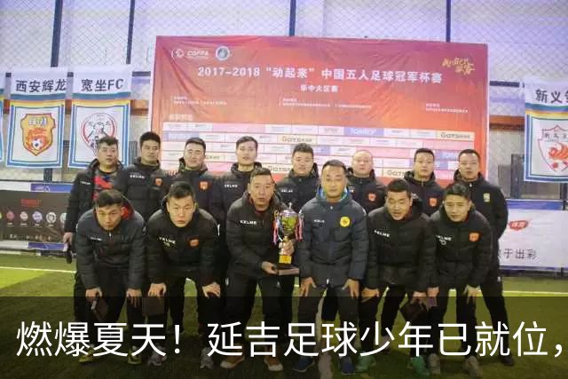 燃爆夏天！延吉足球少年已就位，青岛上海我们来了！