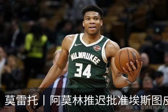 莫雷托丨阿莫林推迟批准埃斯图皮尼安转会维拉