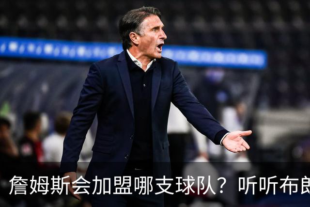 詹姆斯会加盟哪支球队？听听布朗尼怎么说