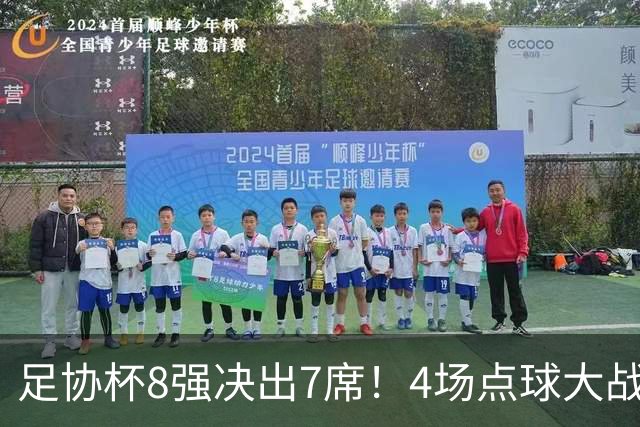 足协杯8强决出7席！4场点球大战，上港 泰山队惊险过关，蓉城出局
