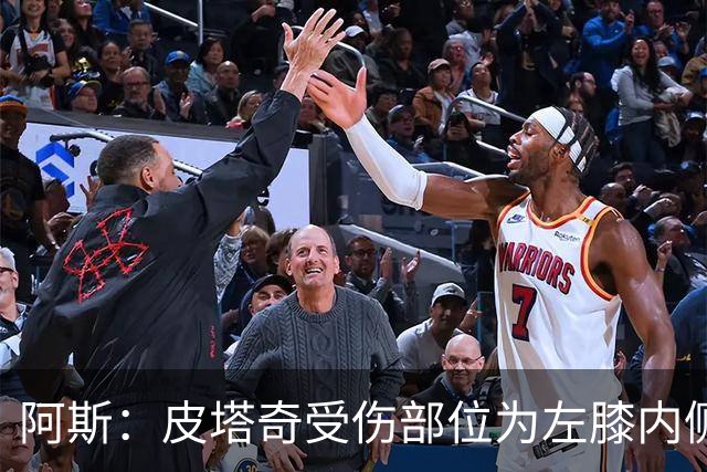 阿斯：皮塔奇受伤部位为左膝内侧副韧带，这将影响他今夏外租