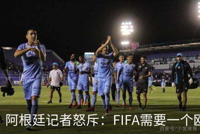 阿根廷记者怒斥：FIFA需要一个欧洲冠军，来换取欧足联支持