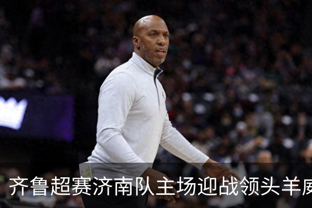 齐鲁超赛济南队主场迎战领头羊威海队！多档亲民球票今日开售