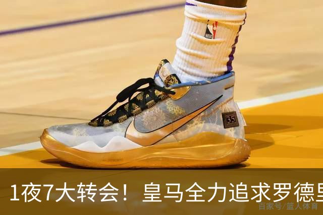 1夜7大转会！皇马全力追求罗德里，克洛普领衔三国换帅！