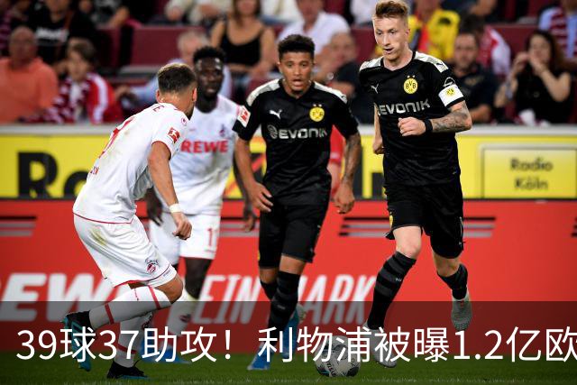 39球37助攻！利物浦被曝1.2亿欧报价巴黎尖刀，接班萨拉赫？