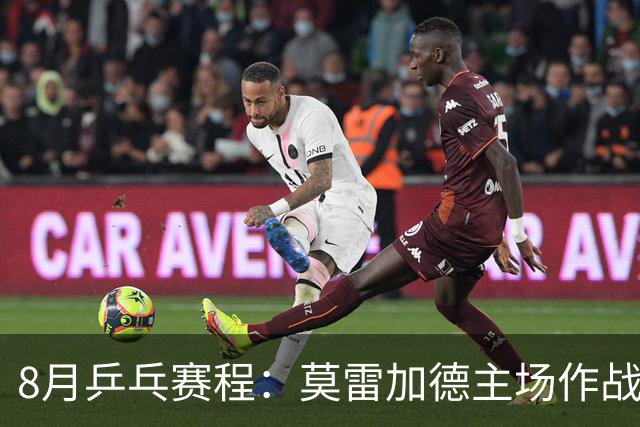8月乒乓赛程：莫雷加德主场作战欲卫冕，樊振东德甲杜塞生涯首秀