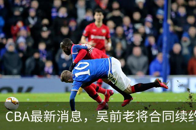 CBA最新消息，吴前老将合同续约稠州，首钢仅提报杰曼优先续约权